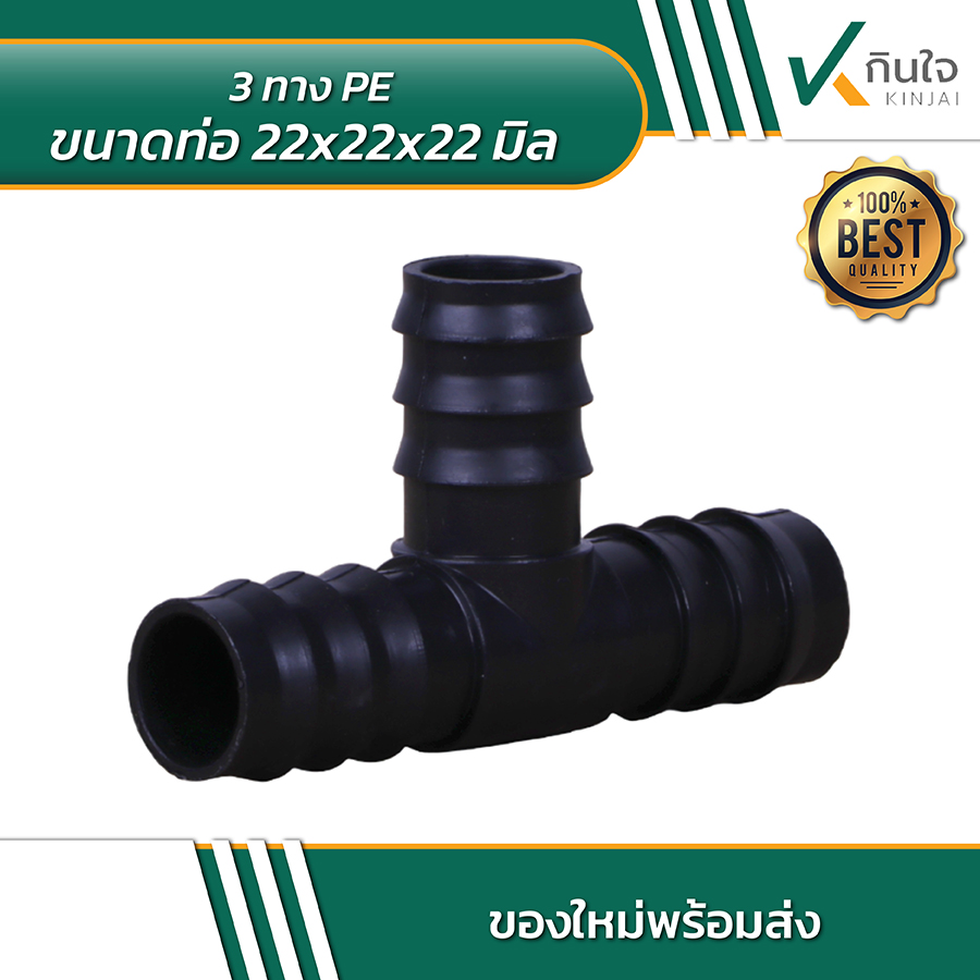 3 ทาง PE ขนาด 22x22x22 มิล. แพ็ค 5 ชิ้น 3 ทาง PE ขนาด 22x22x22 มิล. แพ็ค 5 ชิ้น