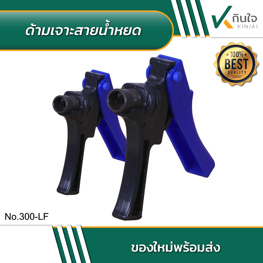 ด้ามเจาะสายน้ำหยด LAYFLAT 16 มม. สินค้าล้างสต๊อก ด้ามเจาะสายน้ำหยด LAYFLAT 16 มม. สินค้าล้างสต๊อก