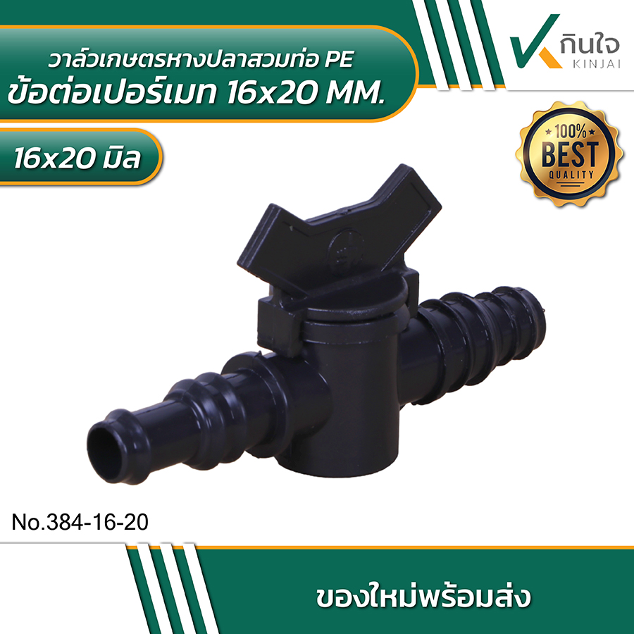 วาล์วเกษตรหางปลาสวมท่อ PE ข้อต่อเปอร์เมท (แถมยางเปอร์เมท) ขนาด 16x20 MM. แพ็ค 5 ชิ้น วาล์วเกษตรหางปลาสวมท่อ PE ข้อต่อเปอร์เมท (แถมยางเปอร์เมท) ขนาด 16x20 MM. แพ็ค 5 ชิ้น