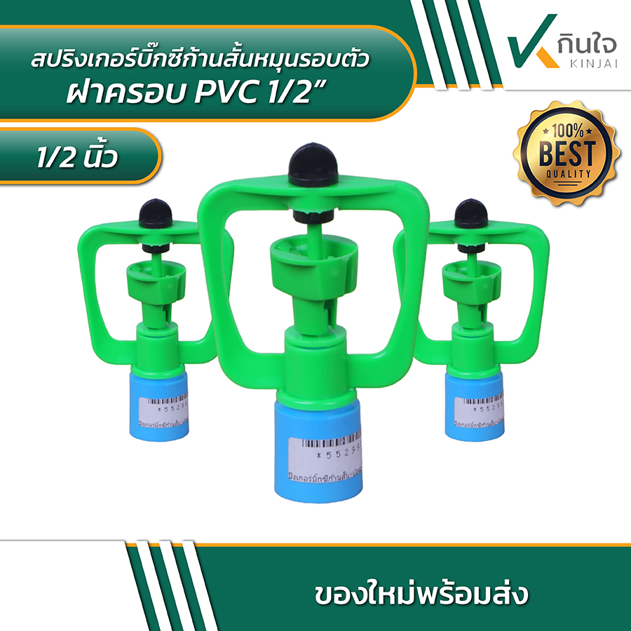 สปริงเกอร์บิ๊กซีก้านสั้นหมุนรอบตัว ฝาครอบ PVC 1/2\ สปริงเกอร์บิ๊กซีก้านสั้นหมุนรอบตัว ฝาครอบ PVC 1/2\