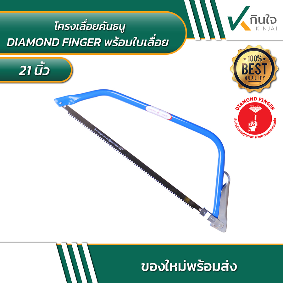 โครงเลื่อยคันธนู DIAMOND FINGER พร้อมใบเลื่อย 21 นิ้ว โครงเลื่อยคันธนู DIAMOND FINGER พร้อมใบเลื่อย 21 นิ้ว