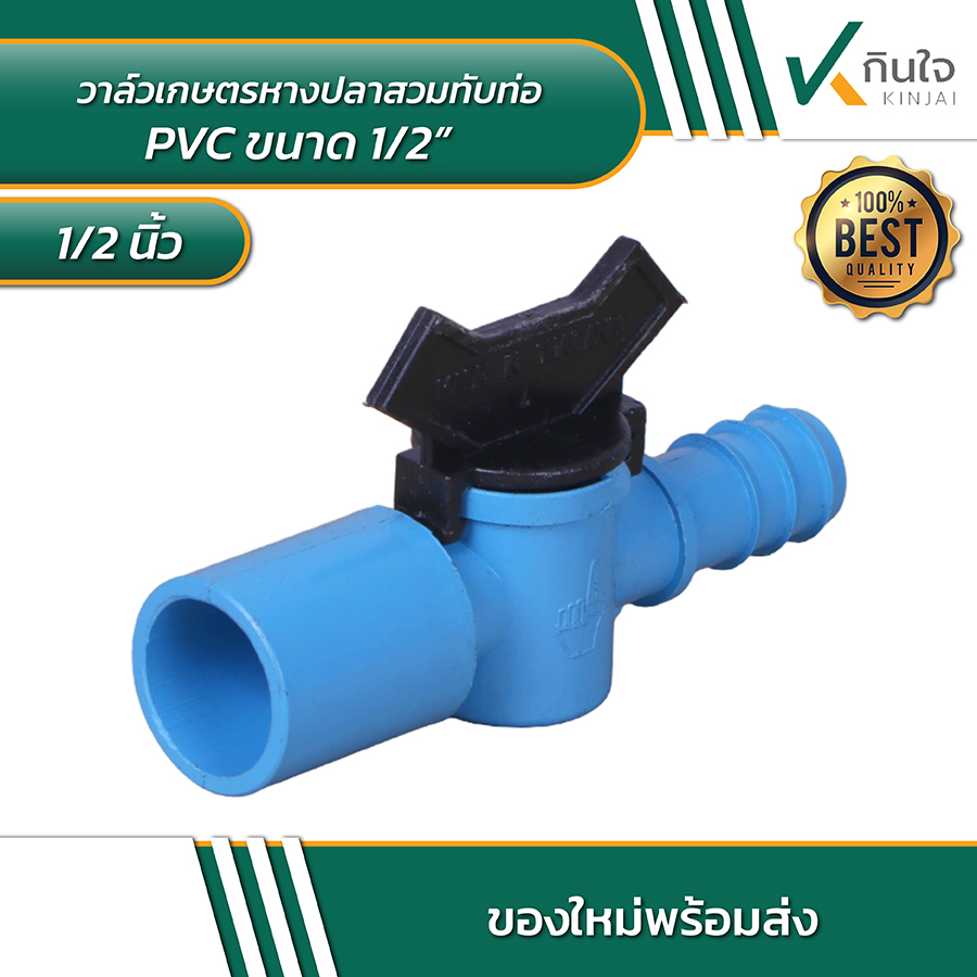 วาล์วเกษตรหางปลาสวมทับท่อ PVC 1/2\ วาล์วเกษตรหางปลาสวมทับท่อ PVC 1/2\