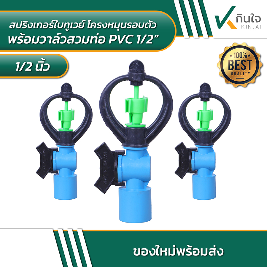 สปริงเกอร์ใบทูเวย์ โครงหมุนรอบตัว พร้อมวาล์วสวมท่อ PVC 1/2\ สปริงเกอร์ใบทูเวย์ โครงหมุนรอบตัว พร้อมวาล์วสวมท่อ PVC 1/2\
