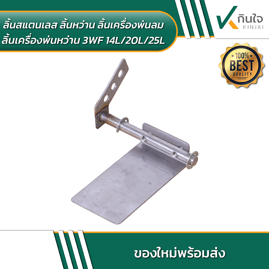 ลิ้นสแตนเลส ลิ้นหว่าน ลิ้นเครื่องพ่นลม ลิ้นเครื่องพ่นหว่าน 3WF 14L/20L/25L ลิ้นสแตนเลส ลิ้นหว่าน ลิ้นเครื่องพ่นลม ลิ้นเครื่องพ่นหว่าน 3WF 14L/20L/25L