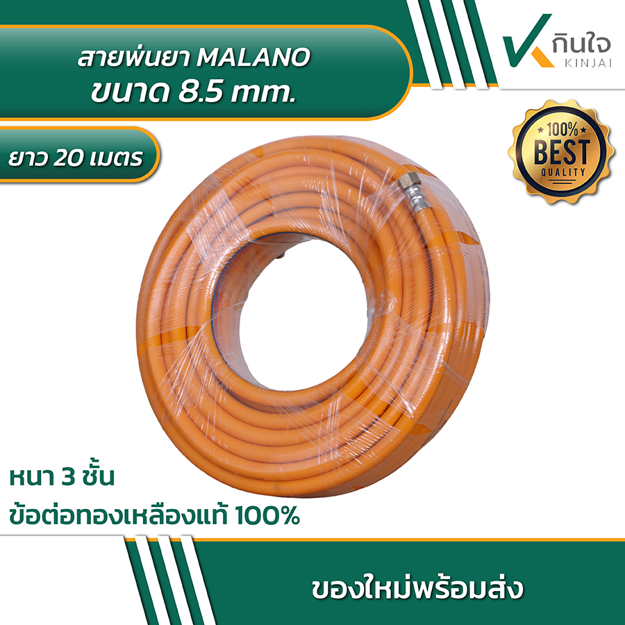 สายพ่นยา MALANO ขนาด 8.5 mm. สายพ่นยา MALANO ขนาด 8.5 mm.