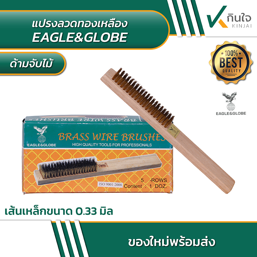 แปรงลวดทองเหลือง Eagle&globe 12 ชิ้น แปรงลวดทองเหลือง Eagle&globe 12 ชิ้น