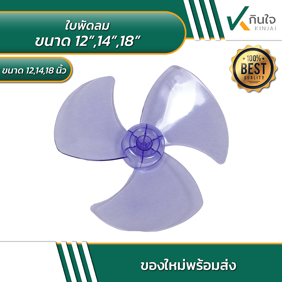 ใบพัดลมขนาด 12,14,18 นิ้ว ใช้กับพัดลมทั่วไป ใบพัดลมขนาด 12,14,18 นิ้ว ใช้กับพัดลมทั่วไป