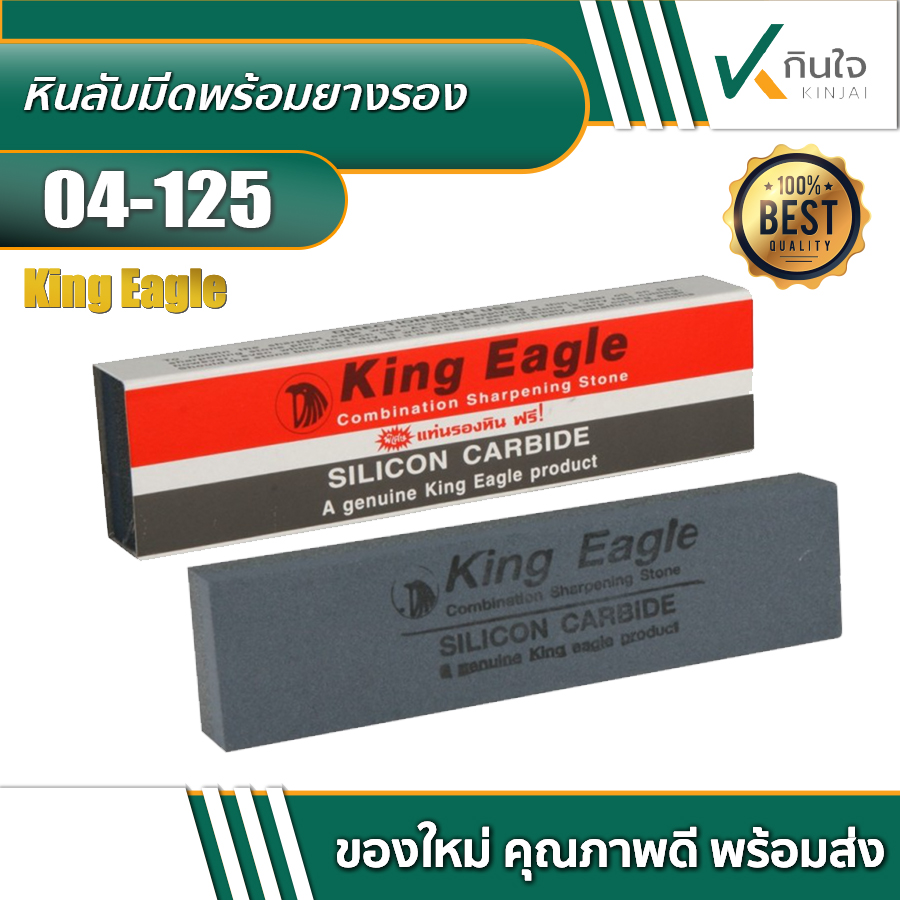 หินลับมีดพร้อมยางรอง King Eagle หินลับมีดพร้อมยางรอง King Eagle