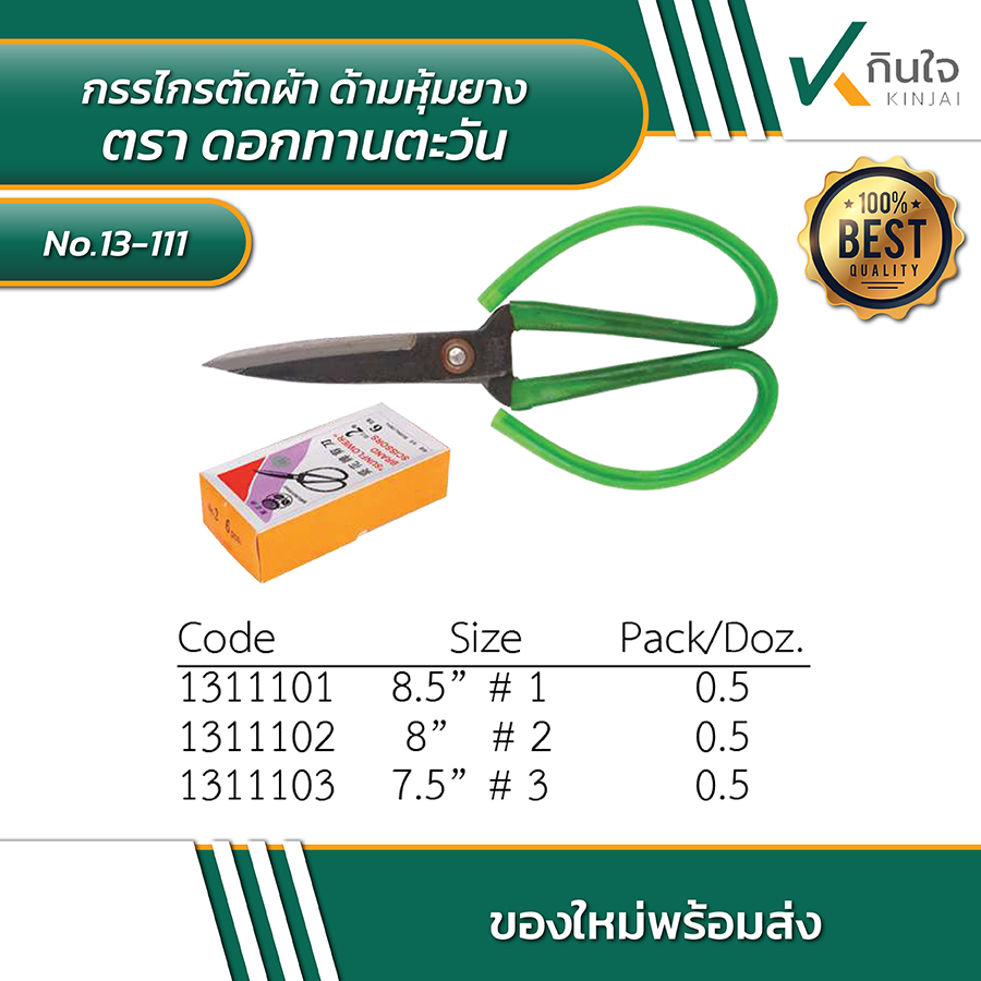 กรรไกรตัดผ้า ด้ามหุ้มยาง ตรา ดอกทานตะวัน กรรไกรตัดผ้า ด้ามหุ้มยาง ตรา ดอกทานตะวัน