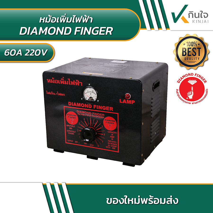 หม้อเพิ่มไฟ 60A 220V DIAMOND FINGER หม้อเพิ่มไฟ 60A 220V DIAMOND FINGER