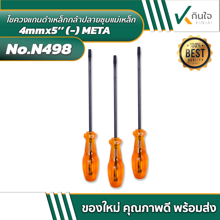ไขควงแกนดำเหล็กกล้าปลายชุบแม่เหล็ก 4mm x 5\'\' (- ) META ไขควงแกนดำเหล็กกล้าปลายชุบแม่เหล็ก 4mm x 5\'\' (- ) META