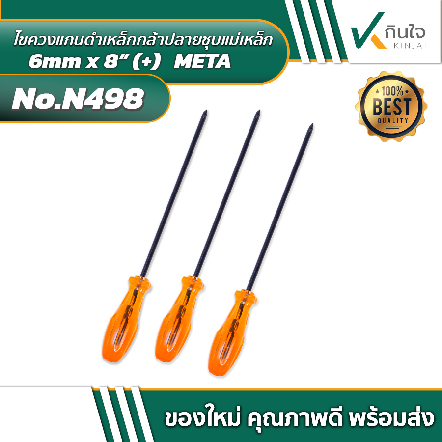 ไขควงแกนดำเหล็กกล้าปลายชุบแม่เหล็ก 6mm x 8” (+) META ไขควงแกนดำเหล็กกล้าปลายชุบแม่เหล็ก 6mm x 8” (+) META