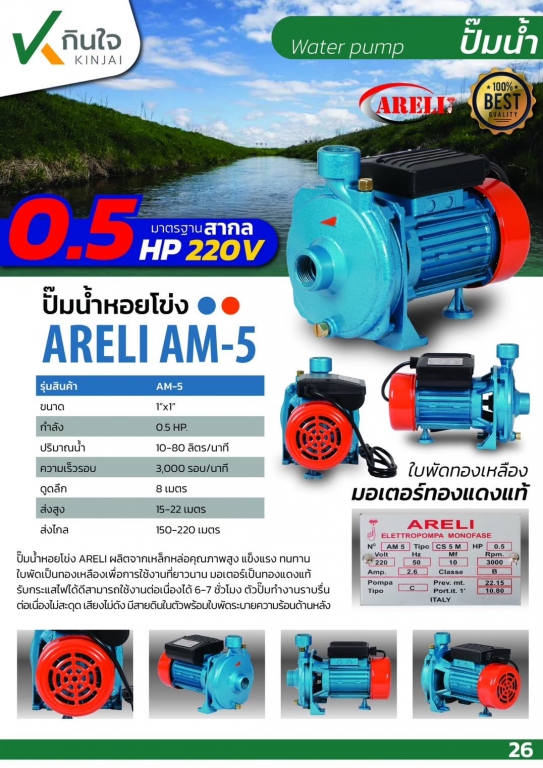 ปั๊มหอยโข่งไฟฟ้า 1\'\'x0.5 HP ARELI AM 5 ปั๊มหอยโข่งไฟฟ้า 1\'\'x0.5 HP ARELI AM 5