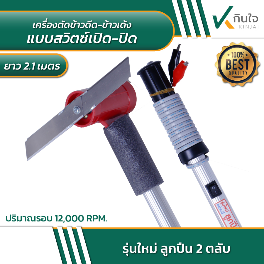 เครื่องตัดข้าวดีด-ข้าวเด้ง ยาว 2.1 เมตร แบบสวิตซ์เปิด-ปิด คมตัดง่ายน้ำหนักเบา เครื่องตัดข้าวดีด-ข้าวเด้ง ยาว 2.1 เมตร แบบสวิตซ์เปิด-ปิด คมตัดง่ายน้ำหนักเบา