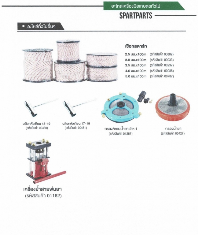 อะไหล่เครื่องมือเกษตรทั่วไป SPARTPARTS สอบถามราคาก่อนสั่ง อะไหล่เครื่องมือเกษตรทั่วไป SPARTPARTS สอบถามราคาก่อนสั่ง