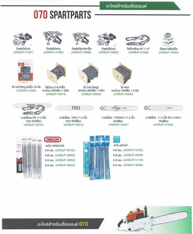 อะไหล่สำหรับเครื่องยนต์ เครื่องเลื่อย 070 SPARTPARTS ทั่วไป สอบถามราคาก่อนสั่ง 1 อะไหล่สำหรับเครื่องยนต์ เครื่องเลื่อย 070 SPARTPARTS ทั่วไป สอบถามราคาก่อนสั่ง 1