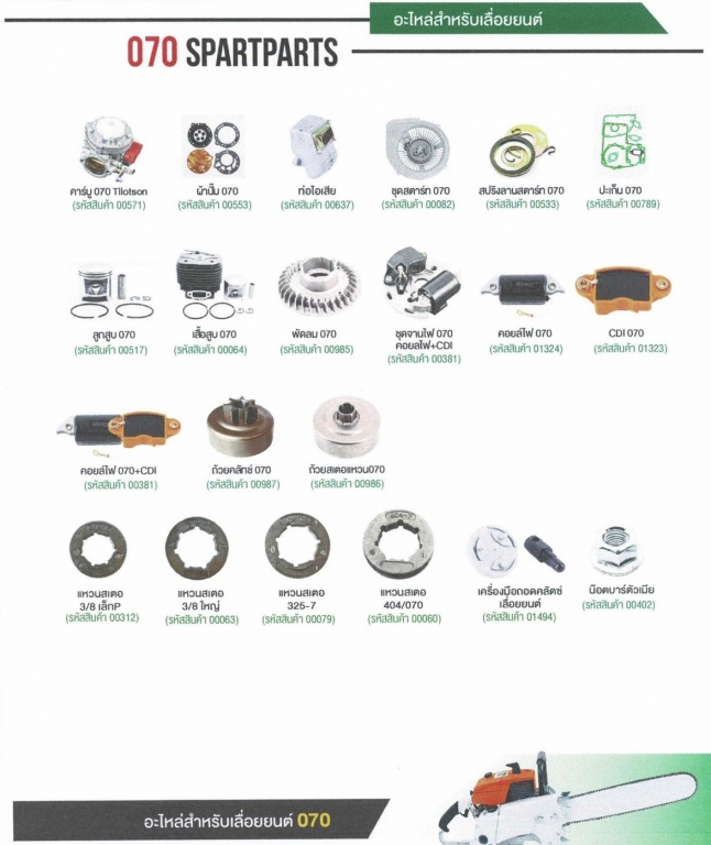 อะไหล่สำหรับเครื่องยนต์ เครื่องเลื่อย 070 SPARTPARTS ทั่วไป สอบถามราคาก่อนสั่ง 2 อะไหล่สำหรับเครื่องยนต์ เครื่องเลื่อย 070 SPARTPARTS ทั่วไป สอบถามราคาก่อนสั่ง 2