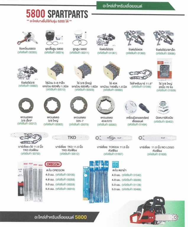 อะไหล่สำหรับเครื่องยนต์ เครื่องเลื่อย 5800 SPARTPARTS ทั่วไป สอบถามราคาก่อนสั่ง 1 อะไหล่สำหรับเครื่องยนต์ เครื่องเลื่อย 5800 SPARTPARTS ทั่วไป สอบถามราคาก่อนสั่ง 1