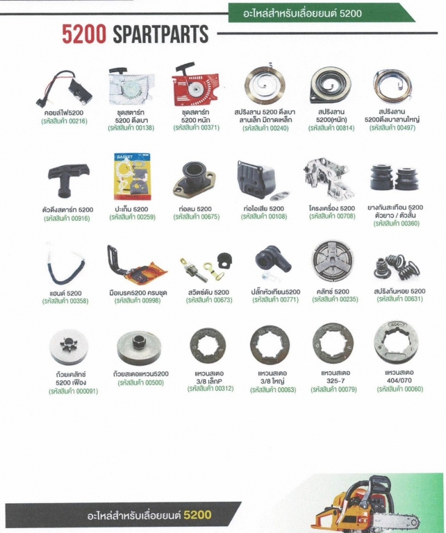 อะไหล่สำหรับเครื่องยนต์ เครื่องเลื่อย 5200 SPARTPARTS ทั่วไป สอบถามราคาก่อนสั่ง 1 อะไหล่สำหรับเครื่องยนต์ เครื่องเลื่อย 5200 SPARTPARTS ทั่วไป สอบถามราคาก่อนสั่ง 1