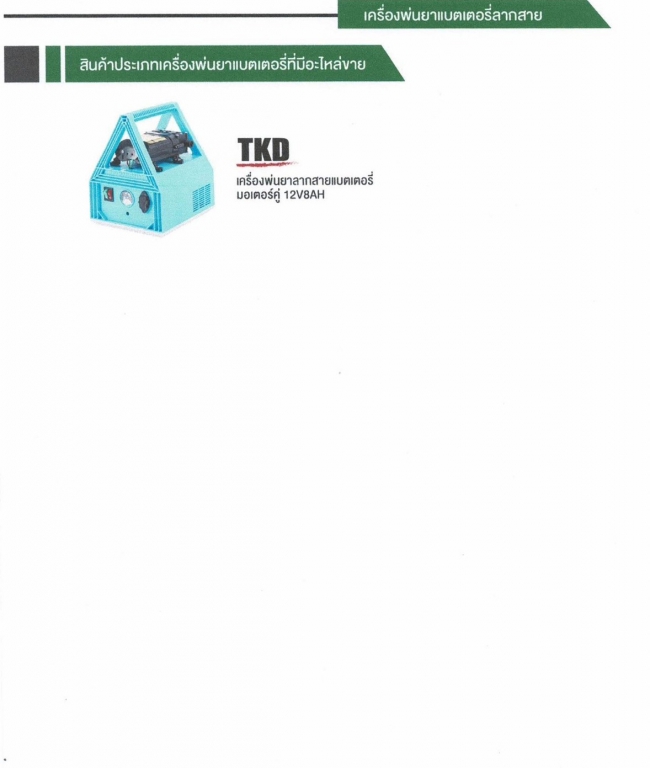 เครื่องพ่นยาลากสายแบตเตอร์รี่มอเตอร์คู่ 12V8AH เครื่องพ่นยาลากสายแบตเตอร์รี่มอเตอร์คู่ 12V8AH