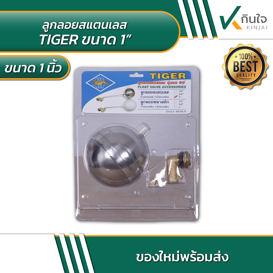ลูกลอยสแตนเลส TIGER ขนาด 1 นิ้ว.. ลูกลอยสแตนเลส TIGER ขนาด 1 นิ้ว..