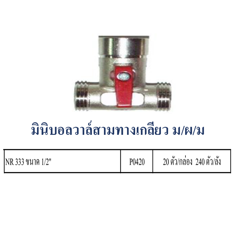 มินิบอลวาล์วสามทางเกลียว ม/ผ/ม มีหลายขนาด ราคาขายต่อกล่อง สินค้าได้ตามรูป มินิบอลวาล์วสามทางเกลียว ม/ผ/ม มีหลายขนาด ราคาขายต่อกล่อง สินค้าได้ตามรูป