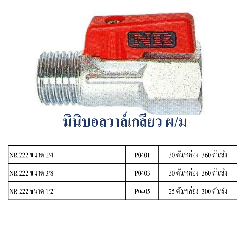 มินิบอลวาล์วเกลียว ผ/ม มีหลายขนาด ราคาขายต่อกล่อง สินค้าได้ตามรูป มินิบอลวาล์วเกลียว ผ/ม มีหลายขนาด ราคาขายต่อกล่อง สินค้าได้ตามรูป
