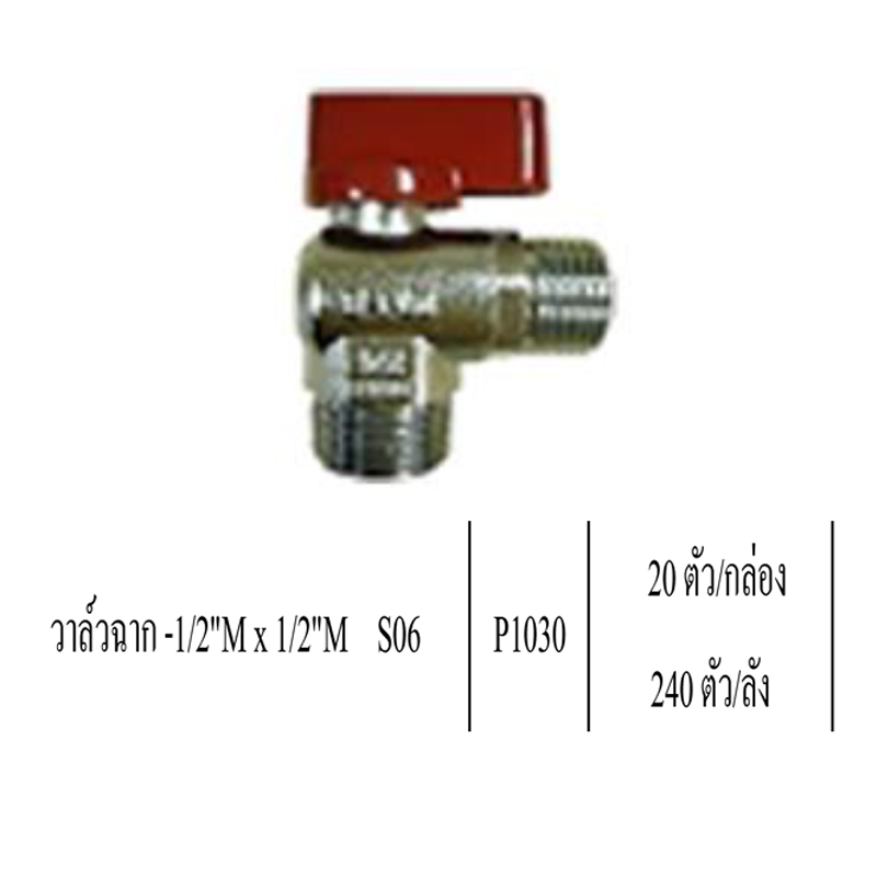วาล์วฉาก 1/2Mx1/2M S06 ราคาขายต่อกล่อง สินค้าได้ตามภาพ วาล์วฉาก 1/2Mx1/2M S06 ราคาขายต่อกล่อง สินค้าได้ตามภาพ