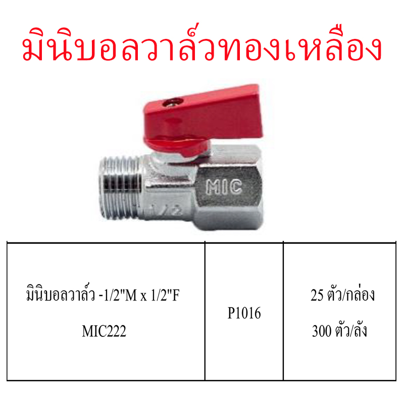 มินิบอลวาล์วทองเหลือง 1/2Mx1/2F ราคาขายต่อกล่อง สินค้าได้ตามรูป มินิบอลวาล์วทองเหลือง 1/2Mx1/2F ราคาขายต่อกล่อง สินค้าได้ตามรูป