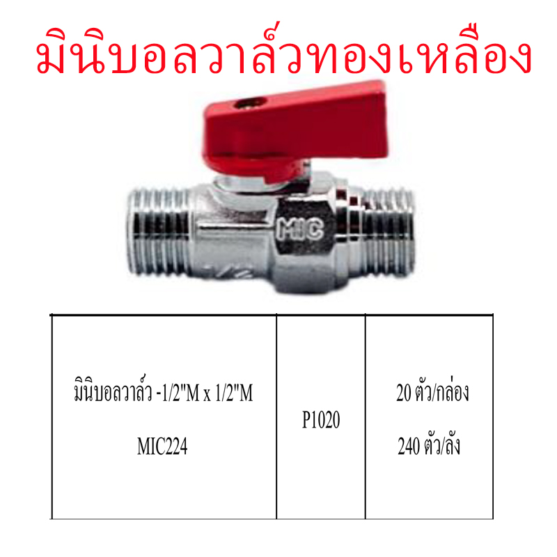 มินิบอลวาล์วทองเหลือง 1/2Mx1/2M ราคาขายต่อกล่อง สินค้าได้ตามรูป P1020 มินิบอลวาล์วทองเหลือง 1/2Mx1/2M ราคาขายต่อกล่อง สินค้าได้ตามรูป P1020