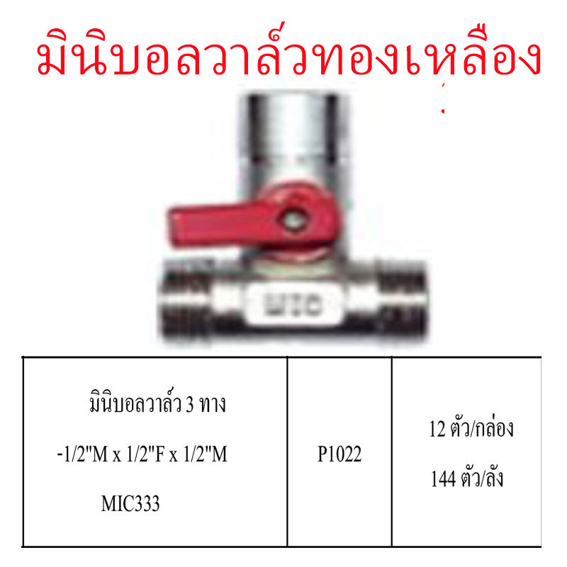 มินิบอลวาล์วทองเหลือง 3 ทาง 1/2Mx1/2Fx1/2M ราคาขายต่อกล่อง สินค้าได้ตามรูป P1022 มินิบอลวาล์วทองเหลือง 3 ทาง 1/2Mx1/2Fx1/2M ราคาขายต่อกล่อง สินค้าได้ตามรูป P1022