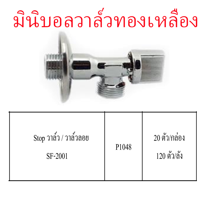 Stop วาล์ว/วาล์วลอยราคาขายต่อกล่อง สินค้าได้ตามรูป P1048 Stop วาล์ว/วาล์วลอยราคาขายต่อกล่อง สินค้าได้ตามรูป P1048