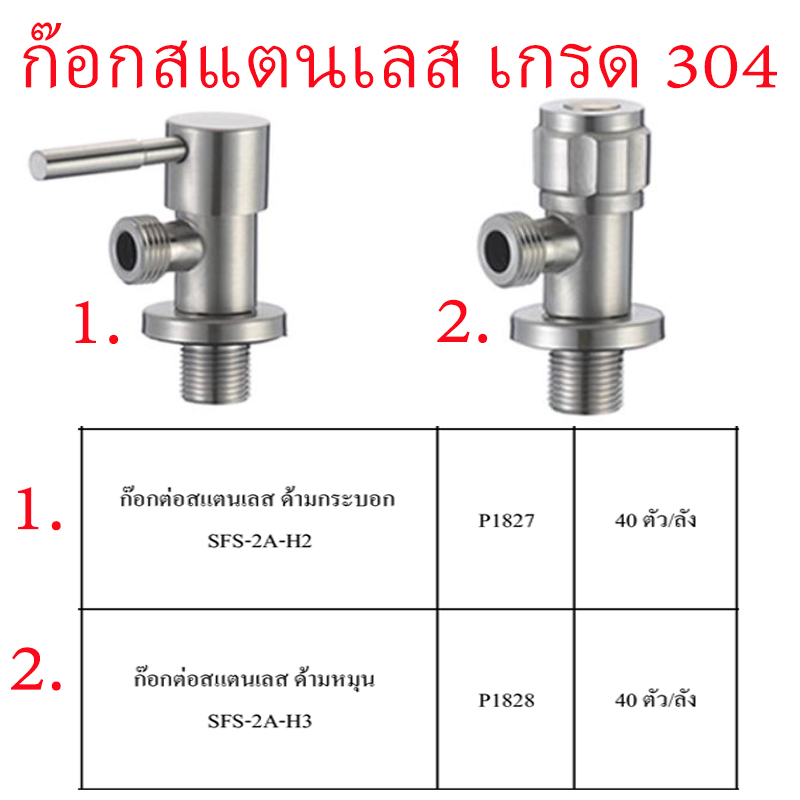 ก๊อกต่อสแตนเลส มีทั้งด้ามกระบอกและด้ามหมุน ราคาขายต่อลัง สินค้าได้ตามรูป