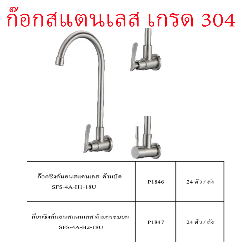 ก๊อกซิงค์นอนสแตนเลส มีด้ามปัดและด้ามกระบอก ราคาขายต่อลัง สินค้าได้ตามรูป ก๊อกซิงค์นอนสแตนเลส มีด้ามปัดและด้ามกระบอก ราคาขายต่อลัง สินค้าได้ตามรูป