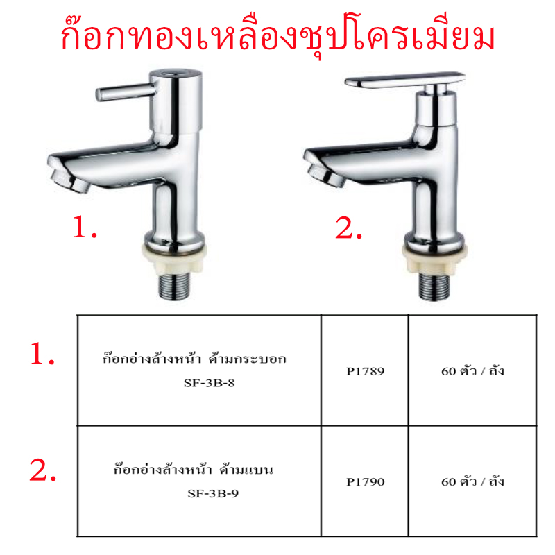 ก๊อกอ่างล้างหน้ามีด้ามกระบอกและด้ามแบน ราคาขายต่อลัง สินค้าได้ตามรูป ก๊อกอ่างล้างหน้ามีด้ามกระบอกและด้ามแบน ราคาขายต่อลัง สินค้าได้ตามรูป