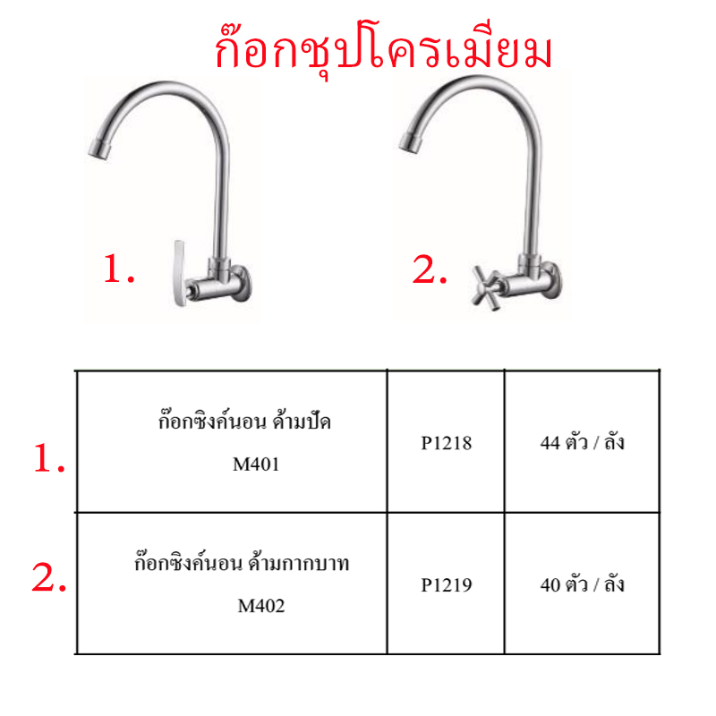 ก๊อกซิงค์นอนชุบโครเมี่ยม มี2แบบ ราคาขายต่อลัง สินค้าได้ตามรูป ก๊อกซิงค์นอนชุบโครเมี่ยม มี2แบบ ราคาขายต่อลัง สินค้าได้ตามรูป