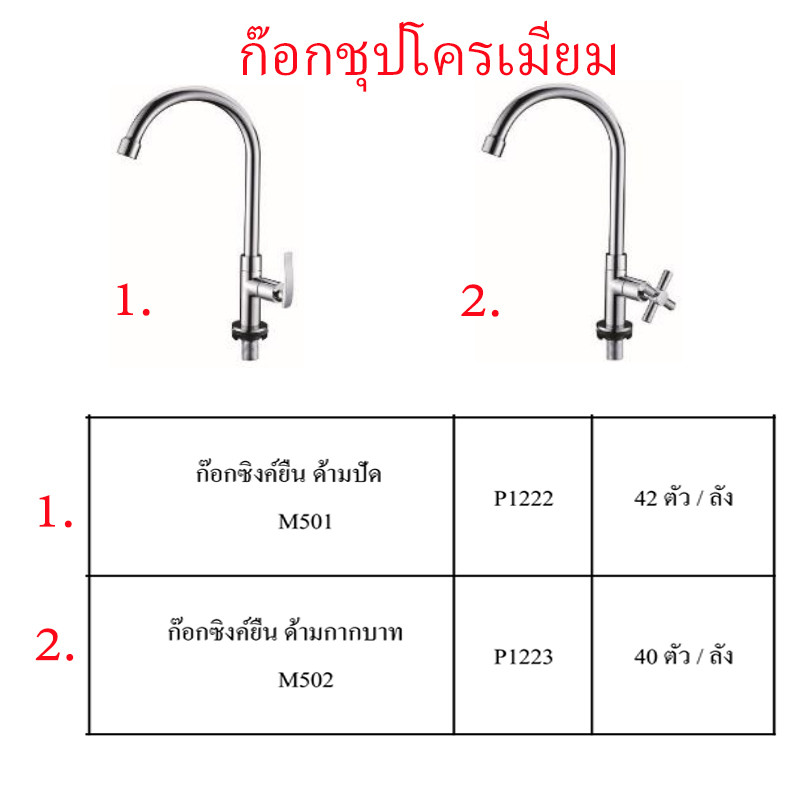 ก๊อกซิงค์ยืนชุบโครเมี่ยม มี2แบบ ราคาขายต่อลัง สินค้าได้ตามรูป ก๊อกซิงค์ยืนชุบโครเมี่ยม มี2แบบ ราคาขายต่อลัง สินค้าได้ตามรูป