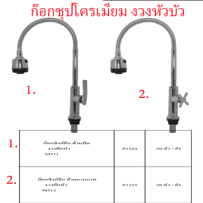 ก๊อกซิงค์ยืนชุบโครเมี่ยม งวงหัวบัว มี2แบบ ราคาขายต่อลัง สินค้าได้ตามรูป ก๊อกซิงค์ยืนชุบโครเมี่ยม งวงหัวบัว มี2แบบ ราคาขายต่อลัง สินค้าได้ตามรูป