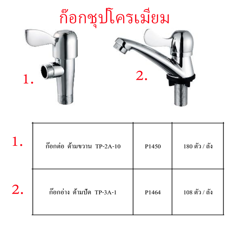 ก๊อกชุบโครเมี่ยม มี2แบบ ราคาขายต่อลัง สินค้าได้ตามรูป ก๊อกชุบโครเมี่ยม มี2แบบ ราคาขายต่อลัง สินค้าได้ตามรูป