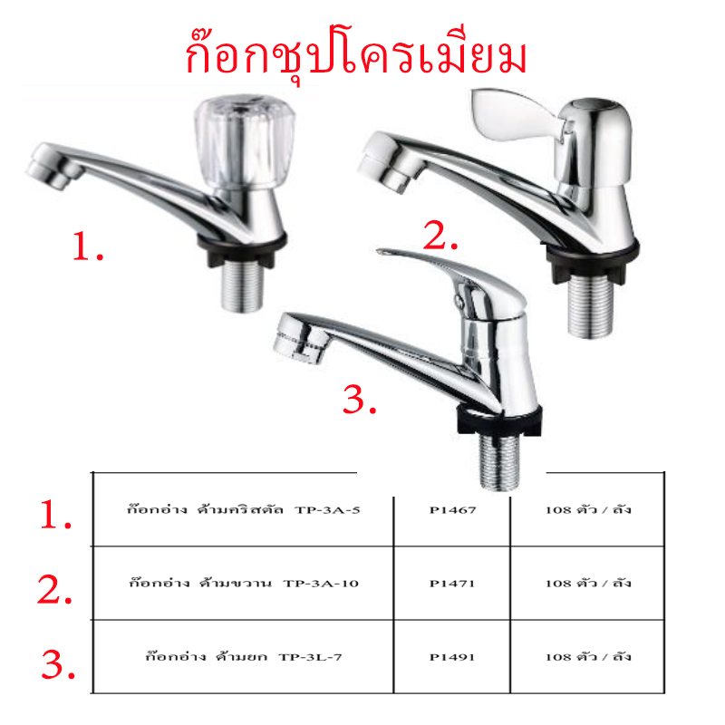 ก๊อกอ่างชุบโครเมี่ยม มี3แบบ ราคาขายต่อลัง สินค้าได้ตามรูป ก๊อกอ่างชุบโครเมี่ยม มี3แบบ ราคาขายต่อลัง สินค้าได้ตามรูป