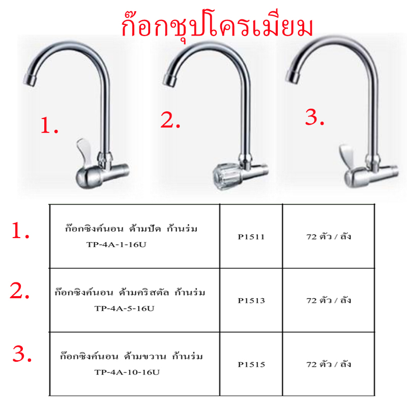ก๊อกซิงค์นอนชุบโครเมี่ยม ก้านร่ม มี3แบบ ราคาขายต่อลัง สินค้าได้ตามรูป ก๊อกซิงค์นอนชุบโครเมี่ยม ก้านร่ม มี3แบบ ราคาขายต่อลัง สินค้าได้ตามรูป