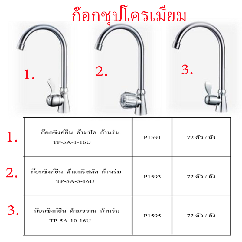 ก๊อกซิงค์ยืนชุบโครเมี่ยม ก้านร่ม มี3แบบ ราคาขายต่อลัง สินค้าได้ตามรูป ก๊อกซิงค์ยืนชุบโครเมี่ยม ก้านร่ม มี3แบบ ราคาขายต่อลัง สินค้าได้ตามรูป