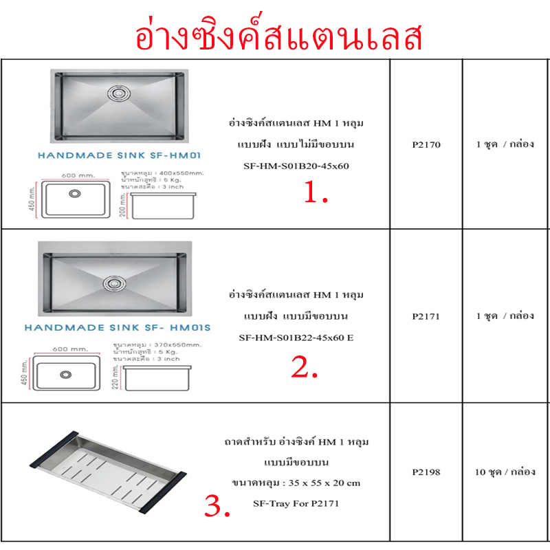 อ่างซิงค์สแตนเลส มี3แบบ ราคาขายต่อกล่อง สินค้าได้ตามภาพ อ่างซิงค์สแตนเลส มี3แบบ ราคาขายต่อกล่อง สินค้าได้ตามภาพ