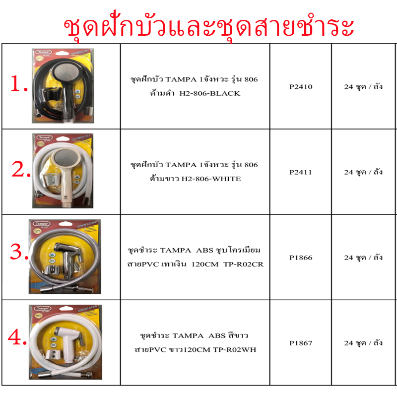 ชุดฝักบัวและชุดสายชำระ มี4แบบ ราคาขายต่อลัง สินค้าได้ตามภาพ ชุดฝักบัวและชุดสายชำระ มี4แบบ ราคาขายต่อลัง สินค้าได้ตามภาพ