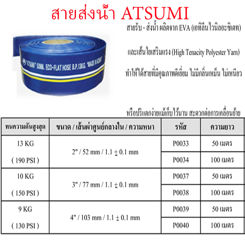 สายส่งน้ำ Atsumi มี 3 แบบ สินค้าได้ตามภาพ สายส่งน้ำ Atsumi มี 3 แบบ สินค้าได้ตามภาพ