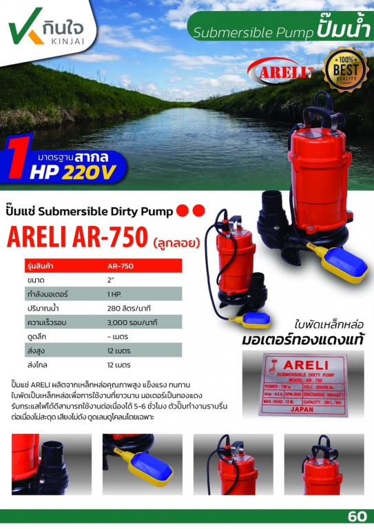 ปั๊มแช่ดูดโคลนลูกลอย ARELI - AR-750 ปั๊มแช่ดูดโคลนลูกลอย ARELI - AR-750