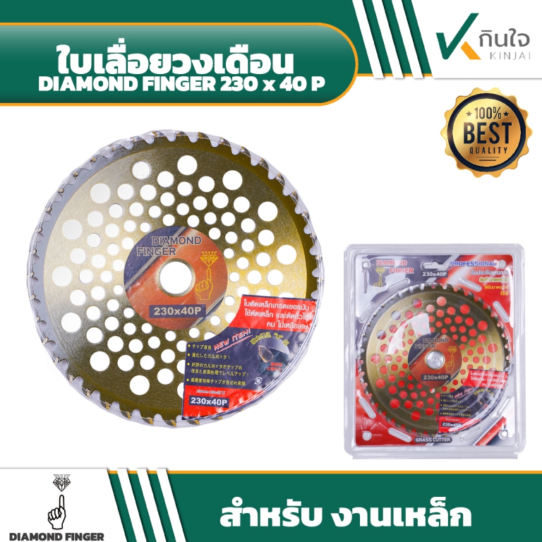 ใบเลื่อยวงเดือน DIAMONDFINGER 9\'\'x40P ใบเลื่อยวงเดือน DIAMONDFINGER 9\'\'x40P