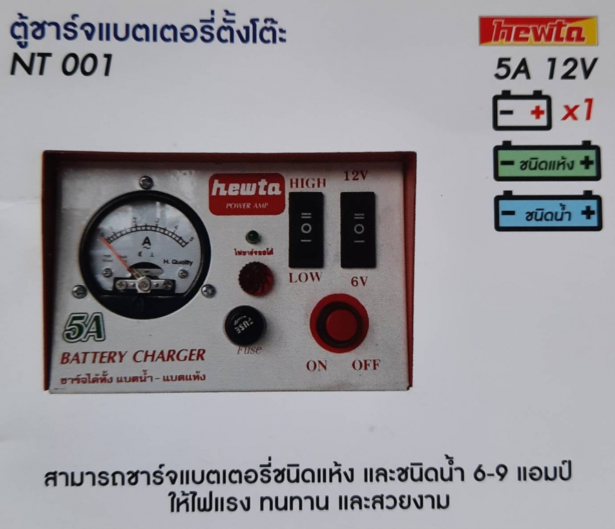 ตู้ชาร์จแบตเตอรี่ตั้งโต๊ะ 5A 12V รุ่น NT-001 ตู้ชาร์จแบตเตอรี่ตั้งโต๊ะ 5A 12V รุ่น NT-001