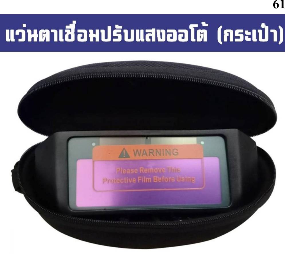 แว่นตาเชื่อมปรับแสงออโต้+กระเป๋า แว่นตาเชื่อมปรับแสงออโต้+กระเป๋า