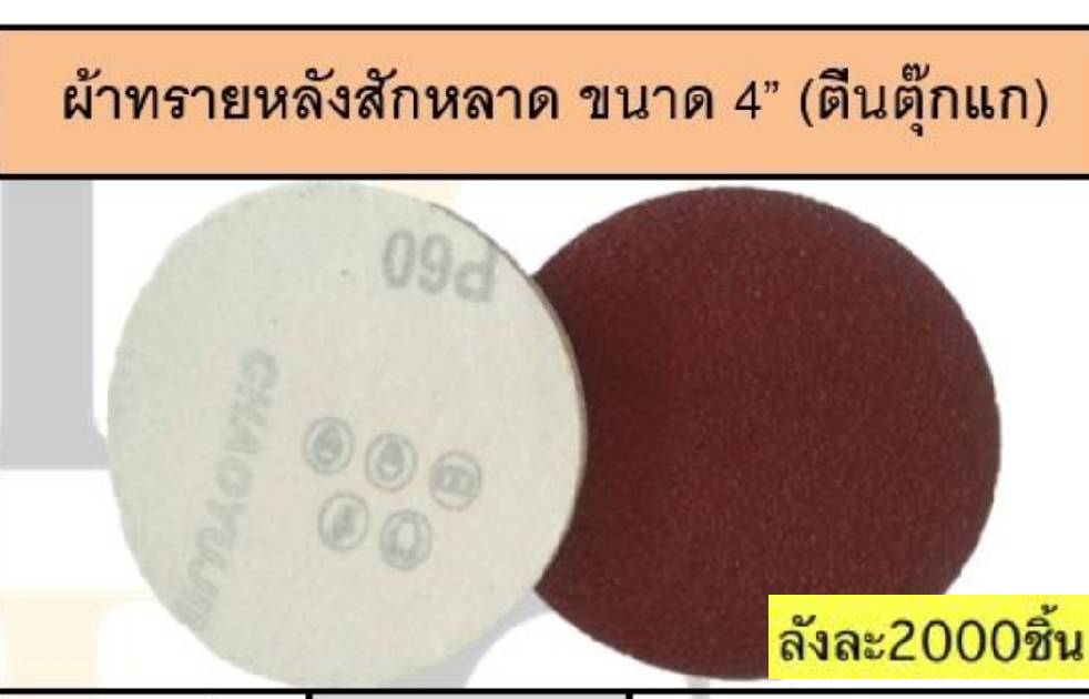 กระดาษทรายกลมหลังสักหลาด ตีนตุ๊กแก ขนาด 4 นิ้ว ราคาต่อ 100 แผ่น กระดาษทรายกลมหลังสักหลาด ตีนตุ๊กแก ขนาด 4 นิ้ว ราคาต่อ 100 แผ่น